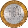 Купить 10 рублей 2008 СПМД "Астраханская область (Российская Федерация)", мешковая сохранность