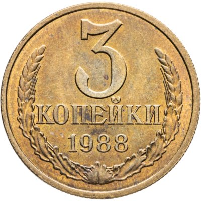 купить 3 копейки 1988 штемпельный блеск