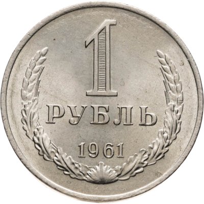 купить 1 рубль 1961