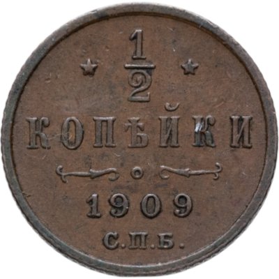 купить 1/2 копейки 1909 СПБ
