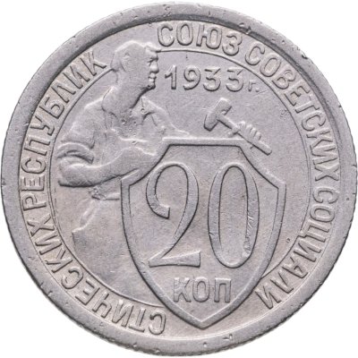 купить 20 копеек 1933
