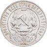 Купить 1 рубль 1921 АГ в слабе Монетник.ру AU det.
