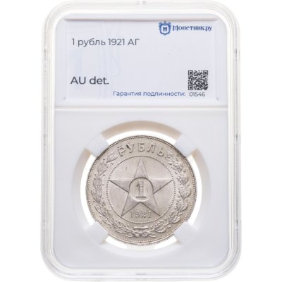 купить 1 рубль 1921 АГ в слабе Монетник.ру AU det.