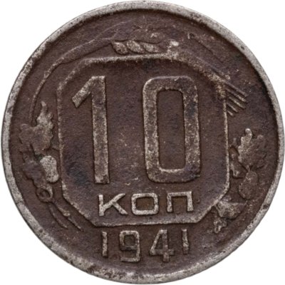 купить 10 копеек 1941