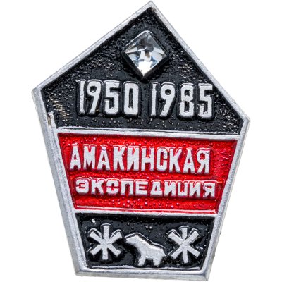 купить Знак СССР 35 лет Амакинская Экспедиция. Булавка, камень