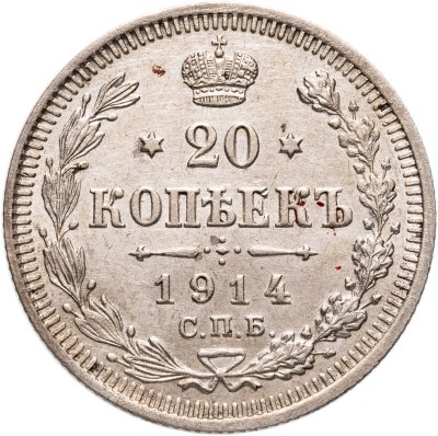 купить 20 копеек 1914 СПБ-ВС