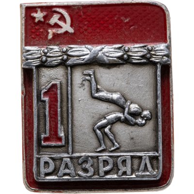 купить Значок СССР "1 разряд Борьба классическая" СССР