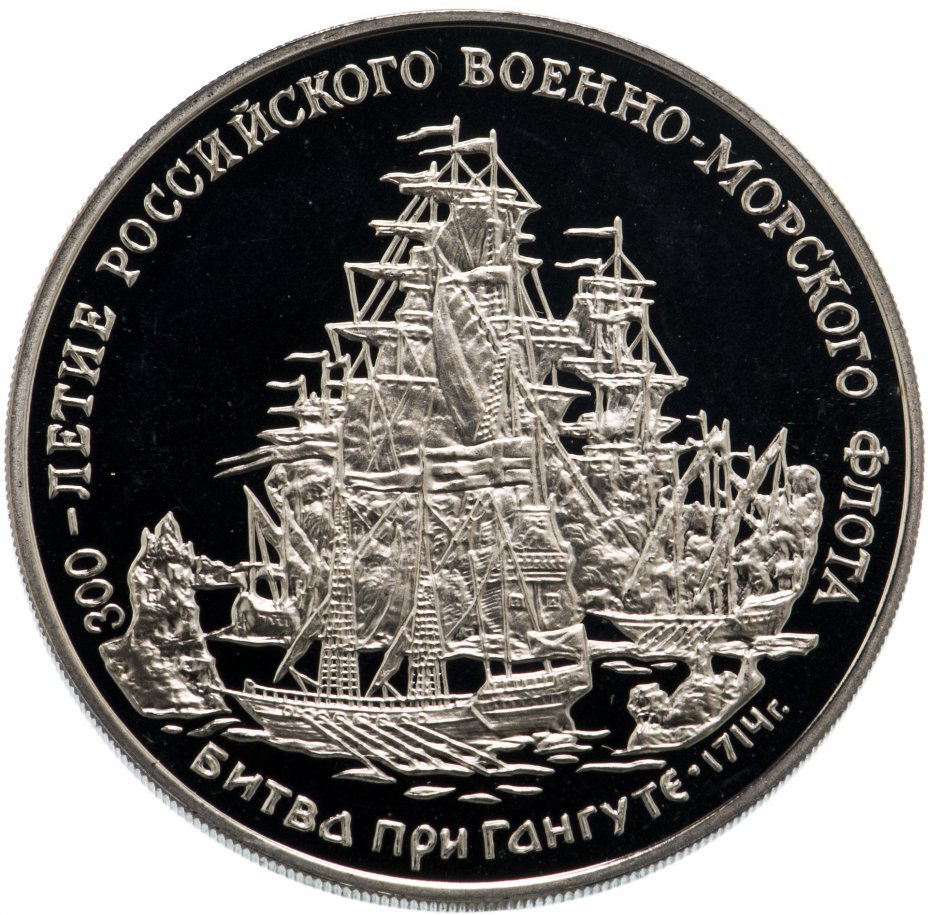 купить Жетон "300-летие Российского Военно-морского Флота. Битва при Гангуте"