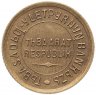 Купить Тувинская Народная Республика (Тува) 1 копейка 1934