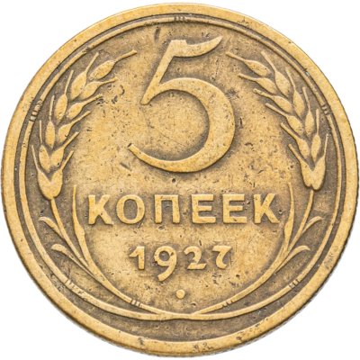 купить 5 копеек 1927