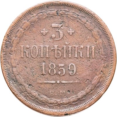 купить 3 копейки 1859 ЕМ старого образца (1849-1857)