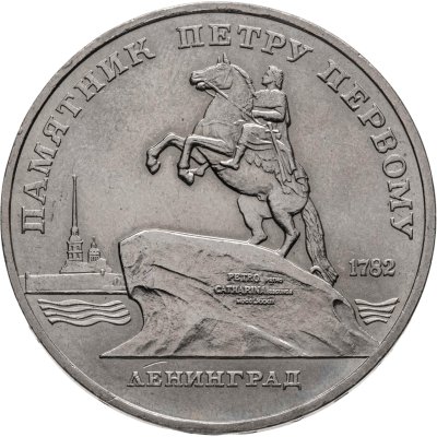 купить 5 рублей 1988 "Памятник Петру Первому в Ленинграде"