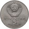 Купить 5 рублей 1988 "Памятник Петру Первому в Ленинграде"