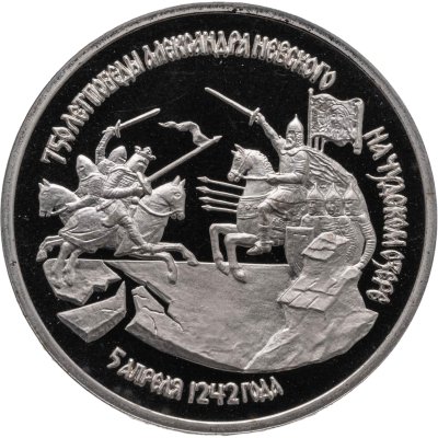 купить 3 рубля 1992 ЛМД Proof "750-летие Победы Александра Невского на Чудском озере"