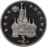 Купить 3 рубля 1992 ЛМД Proof "750-летие Победы Александра Невского на Чудском озере"