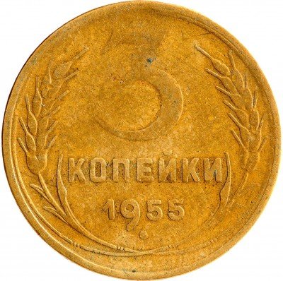 Купить 3 копейки 1955