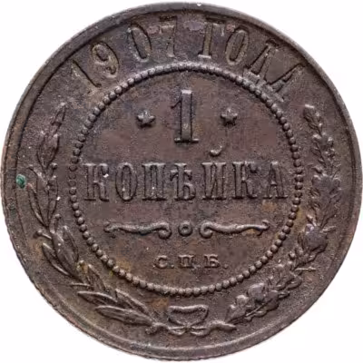 купить 1 копейка 1907 СПБ