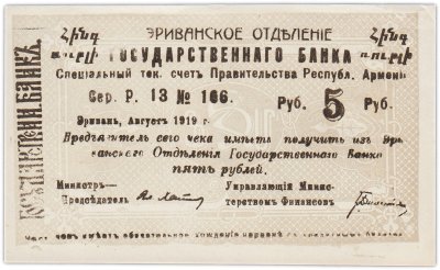 купить Республика Армения 5 рублей 1919 Эриванское отделение