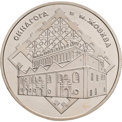 купить Украина 5 гривен 2012 Памятники архитектуры Украины - Синагога в Жовкве