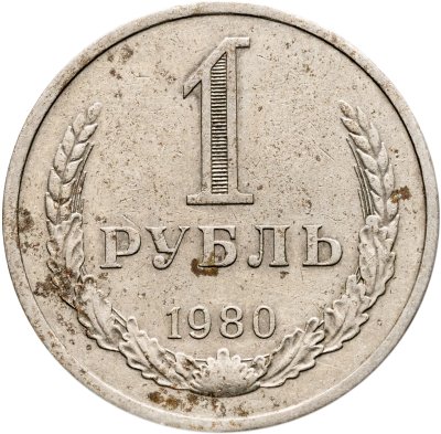 купить 1 рубль 1980