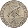 Купить Болгария 2 лева 1981 "1300 лет Болгарии - гайдуки"