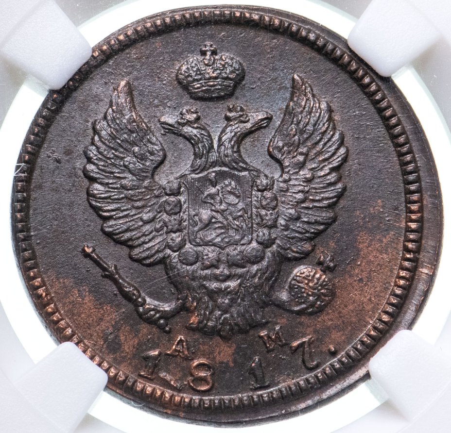 Монета Александра I 2 копейки 1817 КМ-АМ в слабе ННР в грейде MS62BN ...