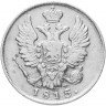 Купить 20 копеек 1815 СПБ-МФ