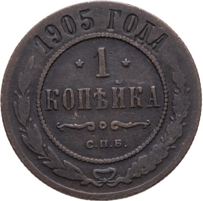 купить 1 копейка 1905 СПБ