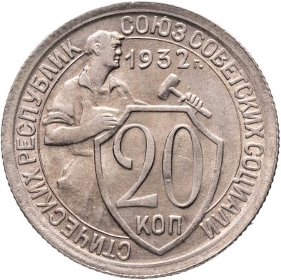 купить 20 копеек 1932