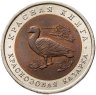Купить 10 рублей 1992 ЛМД краснозобая казарка