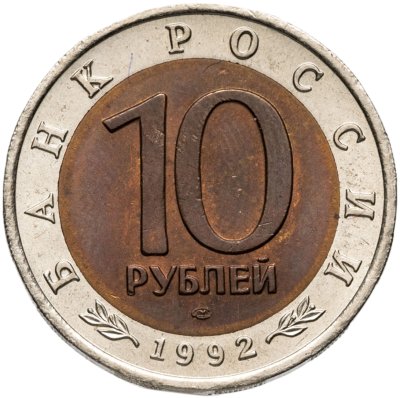 купить 10 рублей 1992 ЛМД краснозобая казарка