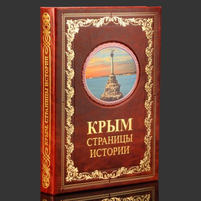 купить Книга в кожаном переплете "Крым. Страницы истории", бумага, кожаный переплет, тиснение, золочение, художественная накладка, обрез с принтом, Российская Федерация, 2025 г.