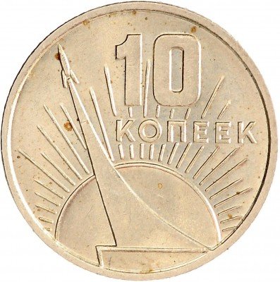 Купить 10 копеек 1967 50 лет Советской власти