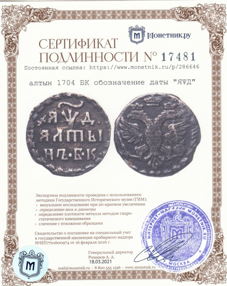 Сертификат подлинности алтын 1704 БК  обозначение даты "ЯѰД"
