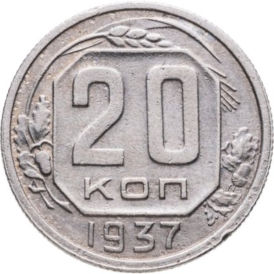 купить 20 копеек 1937