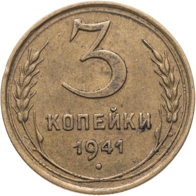 купить 3 копейки 1941