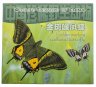 Купить Китай 5 юаней 1999 «Красная книга - бабочка-парусник»