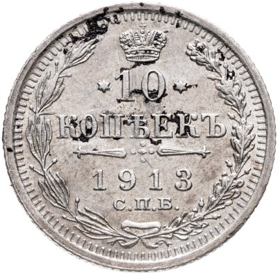 купить 10 копеек 1913 СПБ-ВС