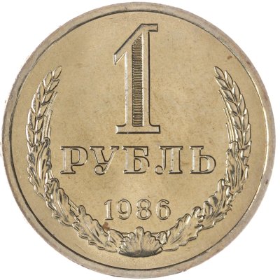 купить 1 рубль 1986