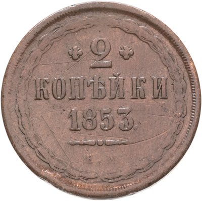 купить 2 копейки 1853 ЕМ
