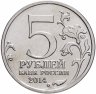 Купить 5 рублей 2014 ММД "70 лет Победы в Великой Отечественной войне - Битва под Москвой"