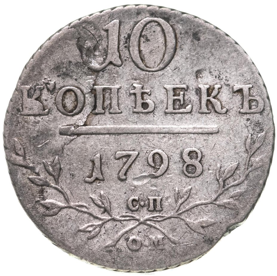 Монета Павла I 10 копеек 1798 СП-ОМ стоимостью 30012 руб.