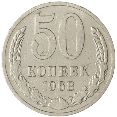 купить 50 копеек 1968