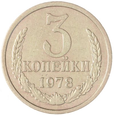Купить 3 копейки 1978