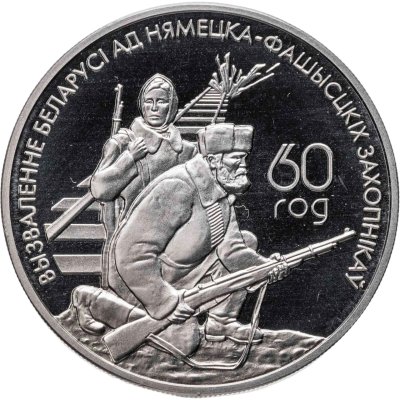 купить Беларусь 1 рубль 2004 "60 лет освобождению - Партизаны"