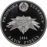 Купить Беларусь 1 рубль 2004 "60 лет освобождению - Партизаны"