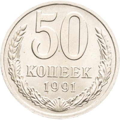 купить 50 копеек 1991 М
