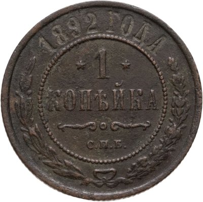 купить 1 копейка 1892 СПБ