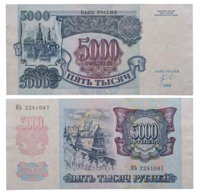 купить 5000 рублей 1992