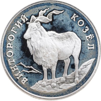 купить 1 рубль 1993 ЛМД винторогий козёл (или мархур)